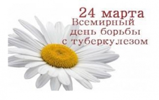 
  24 марта - Всемирный день борьбы с туберкулезом   