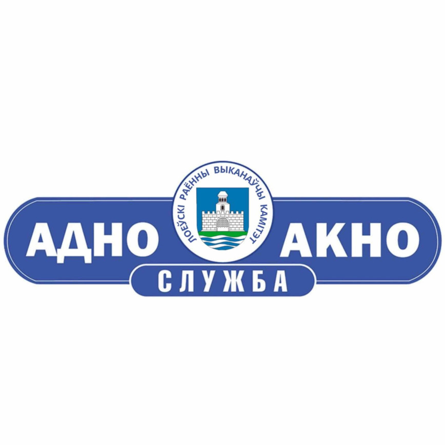 СЛУЖБА «ОДНО ОКНО»: ПОРЯДОК ВЫПОЛНЕНИЯ АДМИНИСТРАТИВНОЙ ПРОЦЕДУРЫ 9.3.4