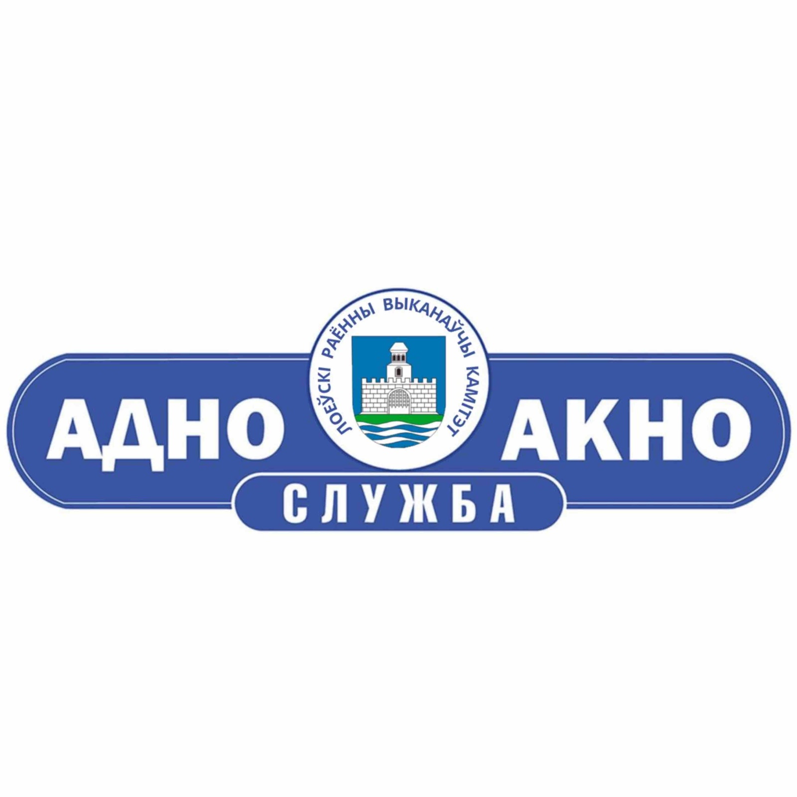 «Одно окно»: принцип экстерриториальности службы
