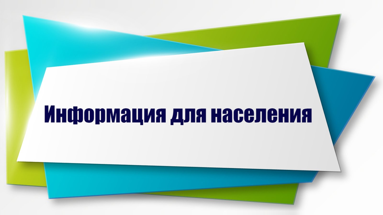 Для сведения граждан!