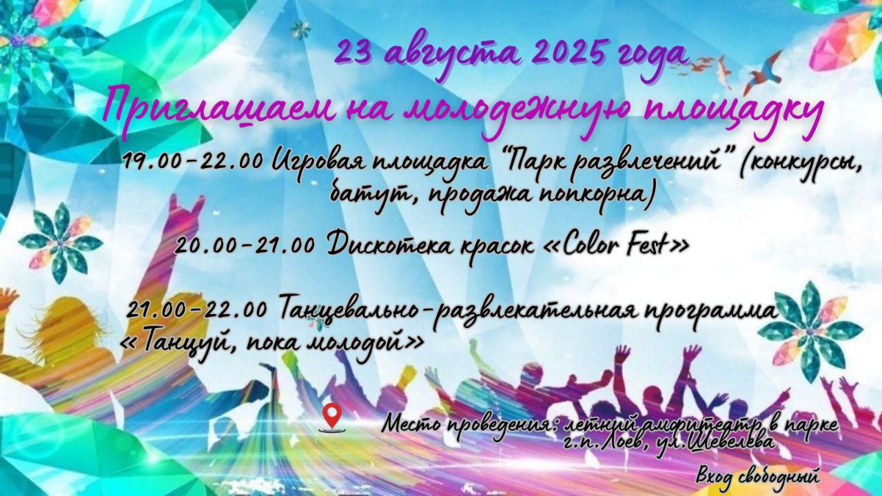 Запрашаем на яркую і захапляльную маладзёжную пляцоўку!