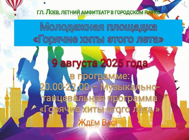 Молодежная площадка «Горячие хиты этого лета»