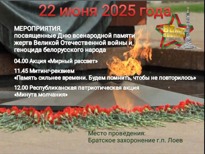 Мерапрыемствы, прысвечаныя Дню ўсенароднай памяці ахвяр Вялікай Айчыннай вайны