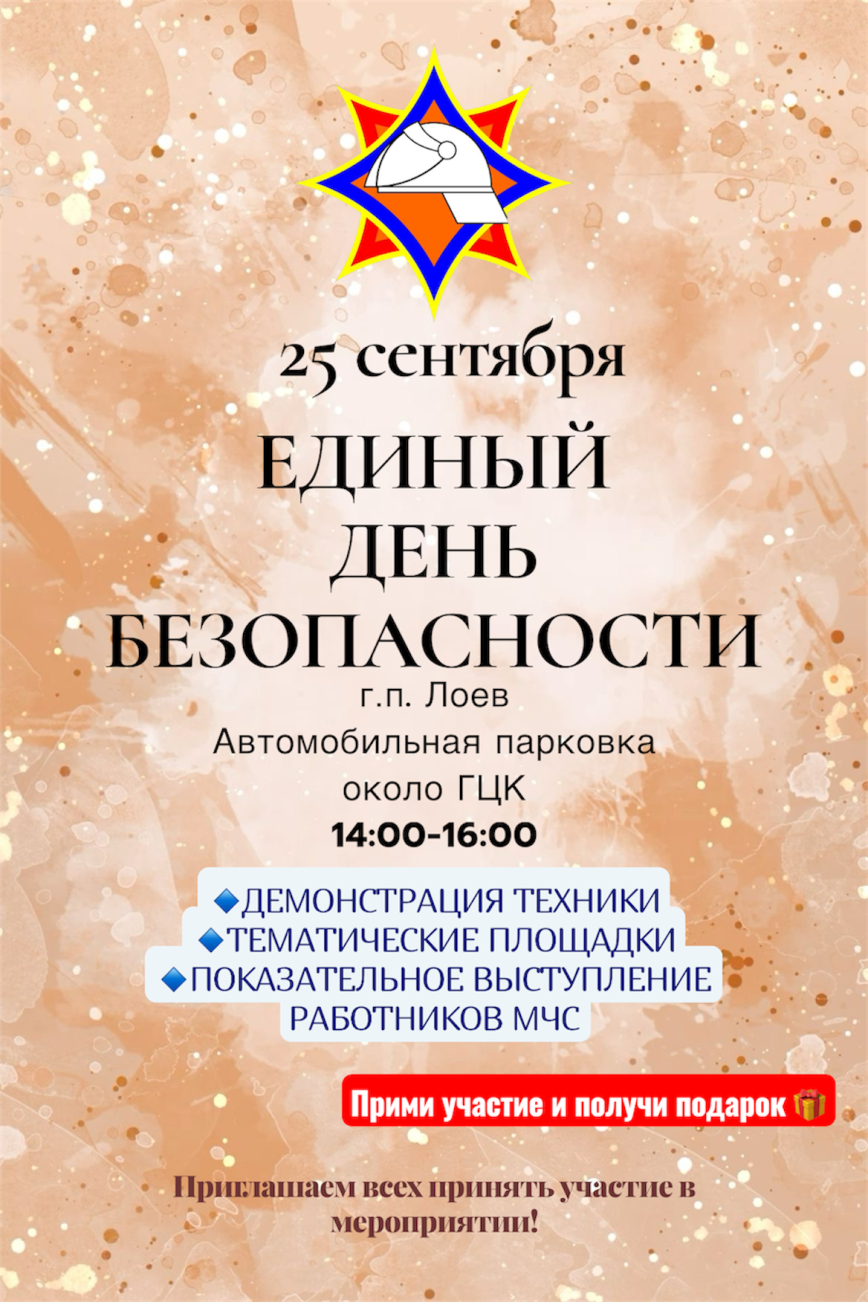 АДЗІНЫ ДЗЕНЬ БЯСПЕКІ