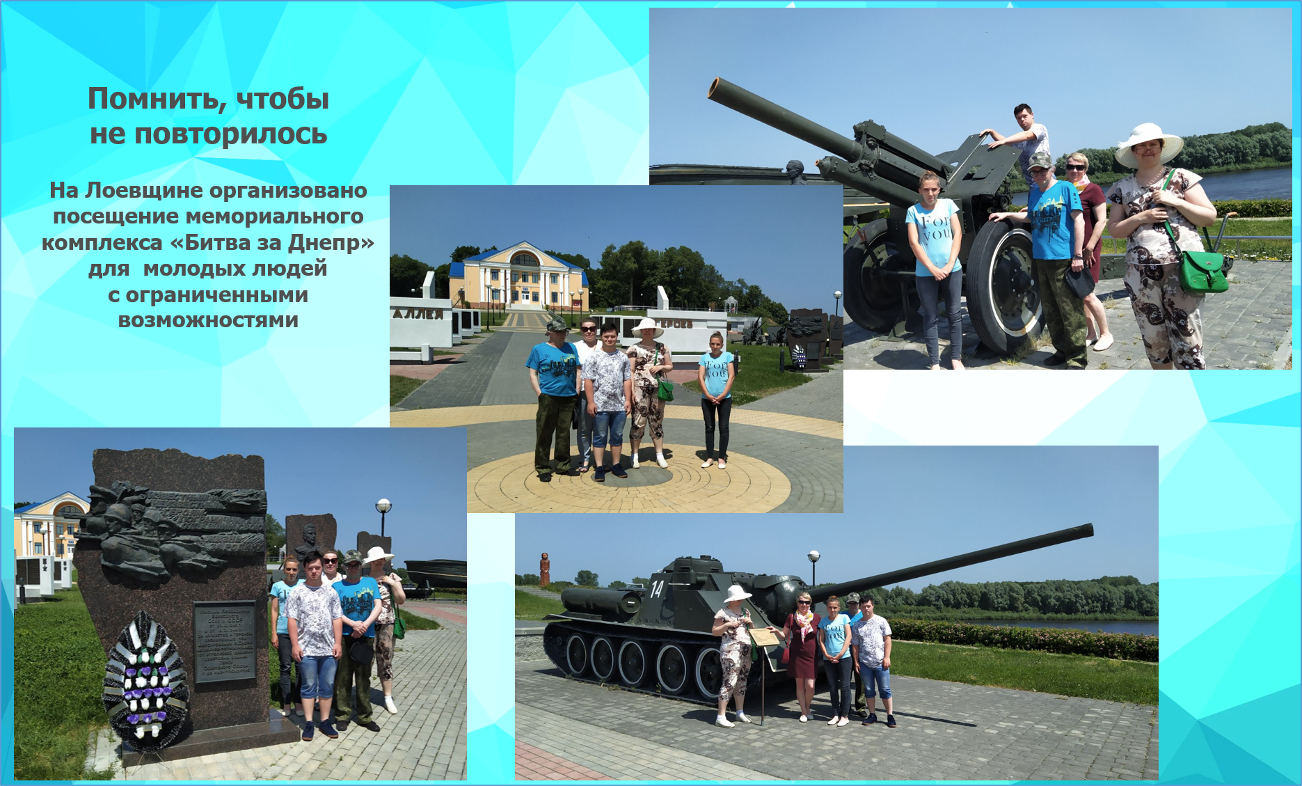 Помнить, чтобы не повторилось