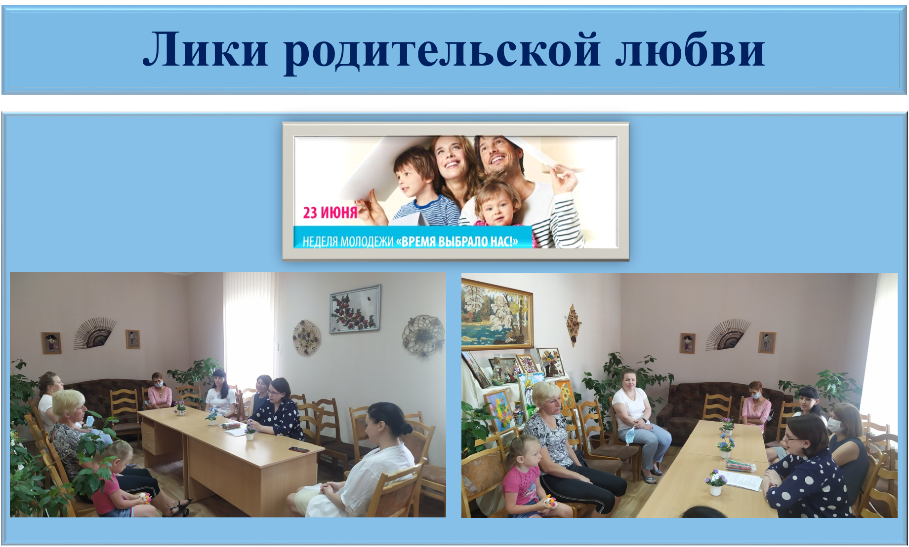 Лики родительской любви