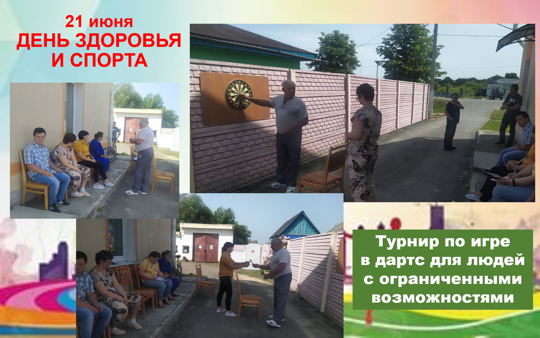 21 июня - День здоровья и спорта